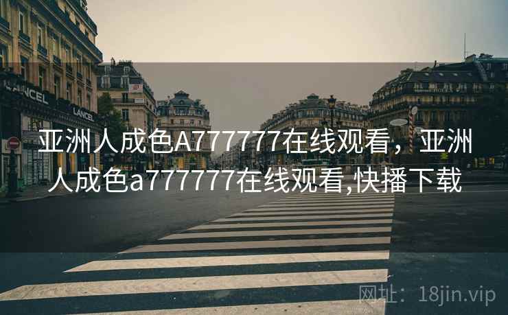 亚洲人成色A777777在线观看，亚洲人成色a777777在线观看,快播下载