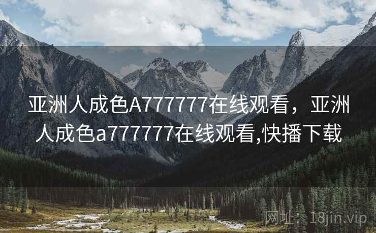 亚洲人成色A777777在线观看，亚洲人成色a777777在线观看,快播下载