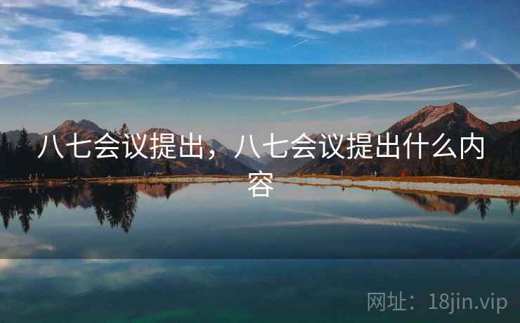 八七会议提出，八七会议提出什么内容