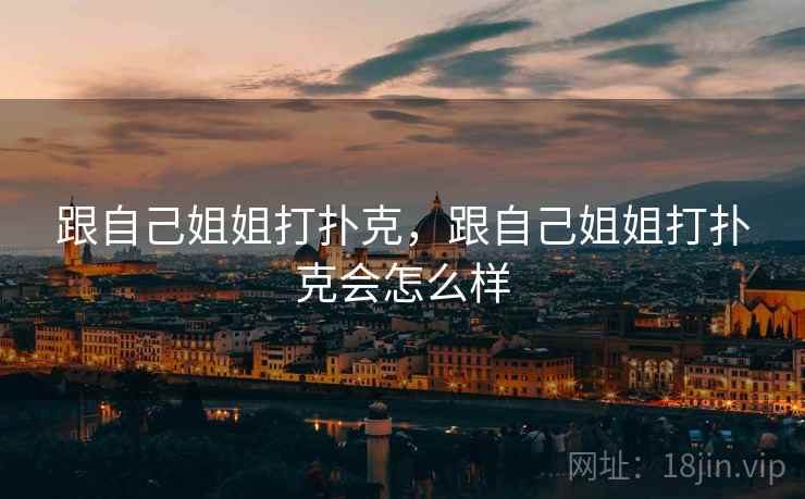 跟自己姐姐打扑克，跟自己姐姐打扑克会怎么样