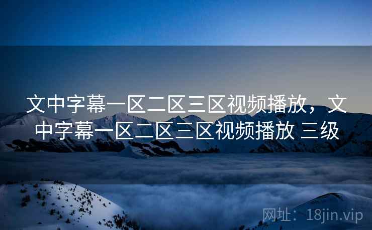 文中字幕一区二区三区视频播放，文中字幕一区二区三区视频播放 三级