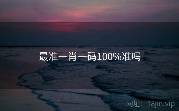 最准一肖一码100%准吗