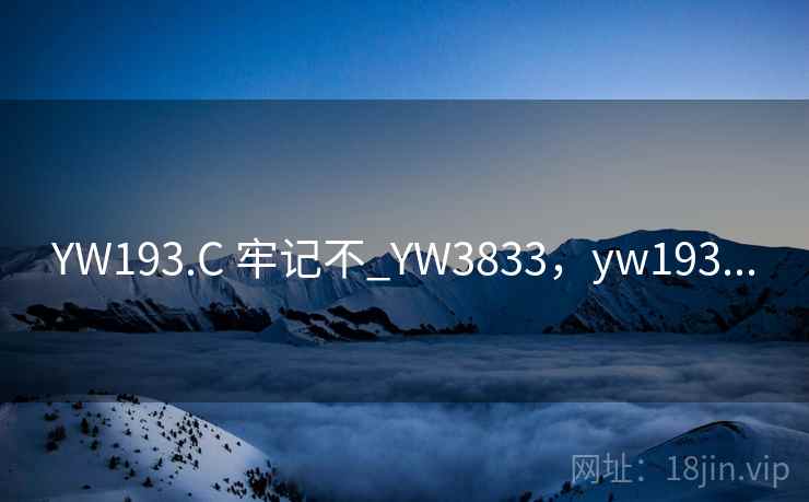YW193.C 牢记不_YW3833，yw193...