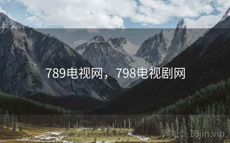 789电视网，798电视剧网