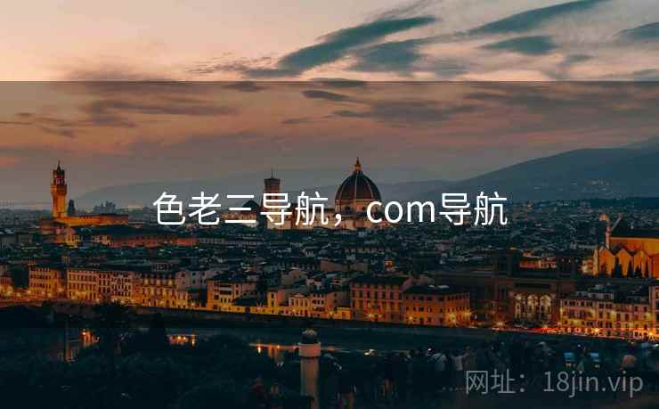 色老三导航，com导航