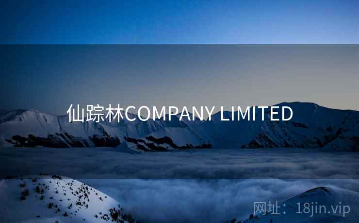 仙踪林COMPANY LIMITED