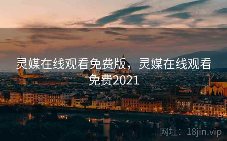 灵媒在线观看免费版，灵媒在线观看免费2021