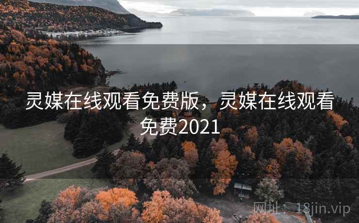 灵媒在线观看免费版，灵媒在线观看免费2021