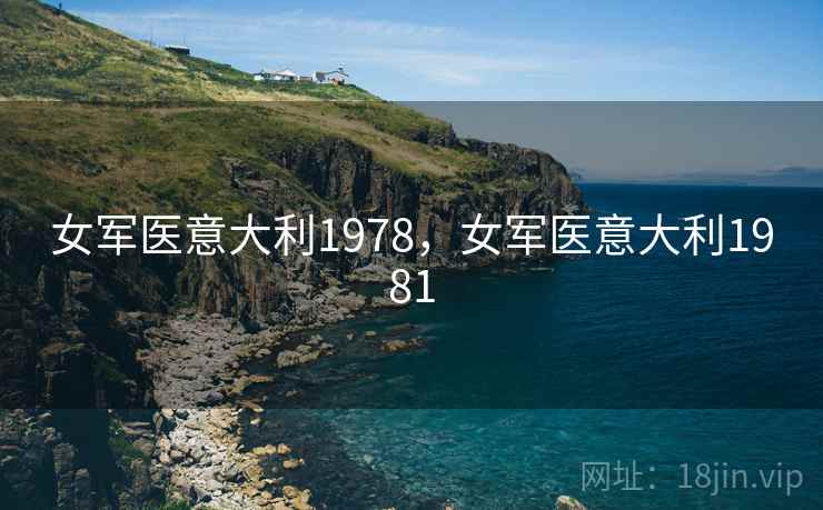 女军医意大利1978，女军医意大利1981