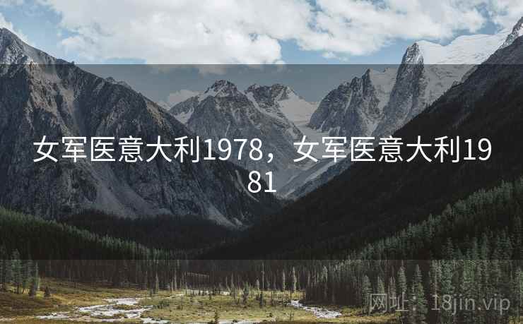 女军医意大利1978，女军医意大利1981