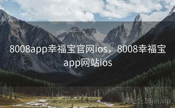8008app幸福宝官网ios，8008幸福宝app网站ios
