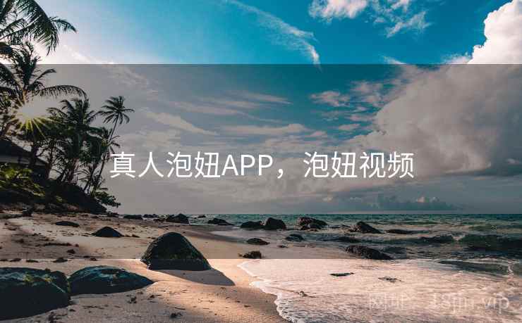 真人泡妞APP，泡妞视频