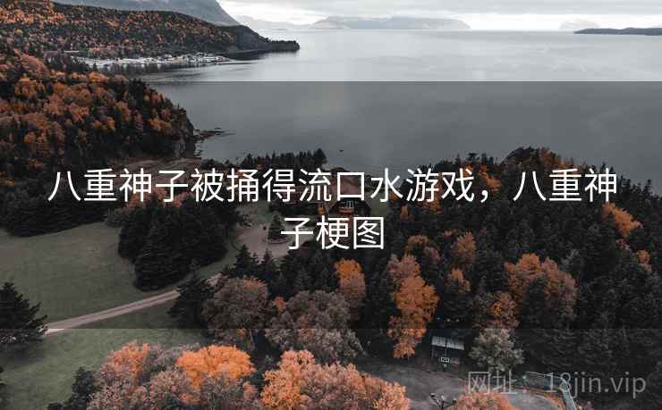八重神子被捅得流口水游戏，八重神子梗图