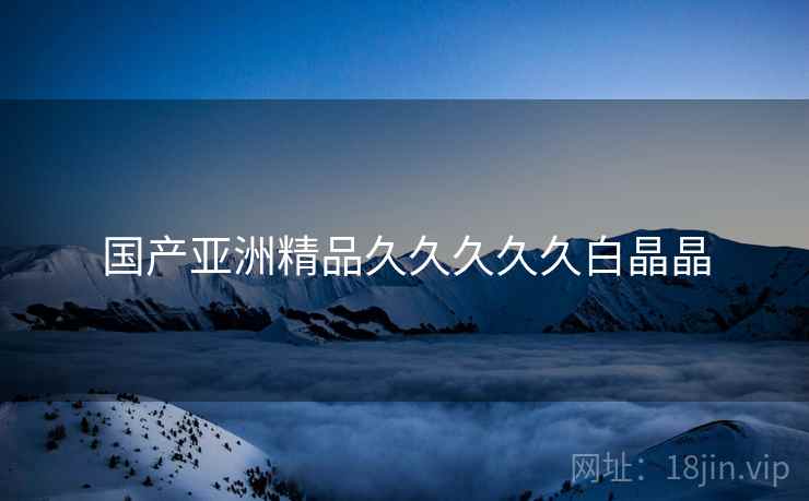 国产亚洲精品久久久久久白晶晶