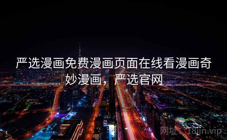 严选漫画免费漫画页面在线看漫画奇妙漫画，严选官网