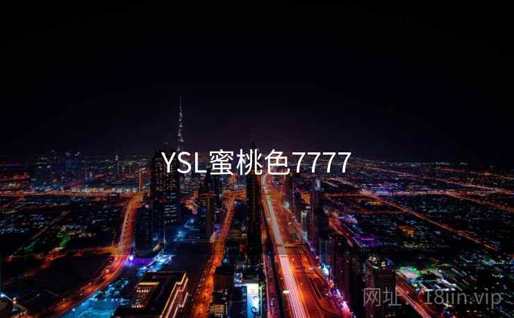 YSL蜜桃色7777