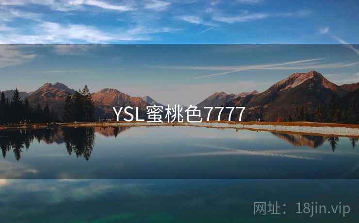 YSL蜜桃色7777
