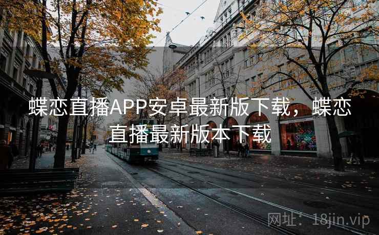 蝶恋直播APP安卓最新版下载，蝶恋直播最新版本下载