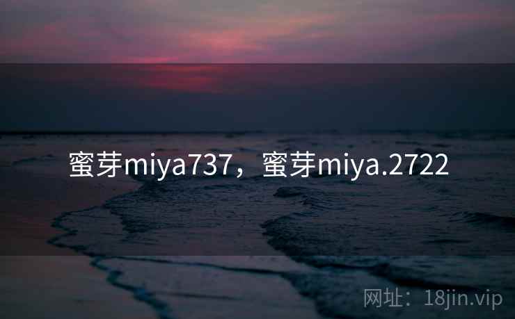 蜜芽miya737，蜜芽miya.2722