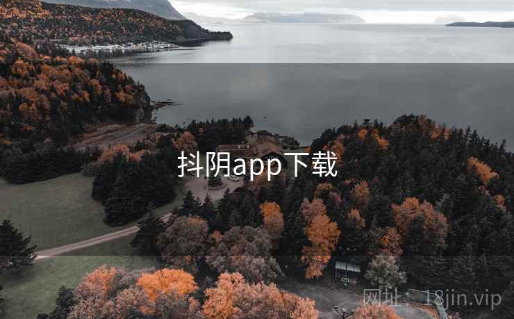 抖阴app下载