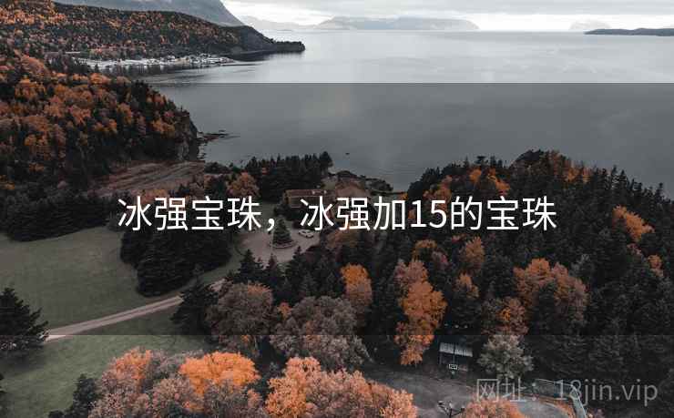 冰强宝珠，冰强加15的宝珠