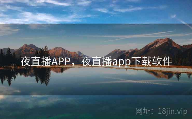 夜直播APP，夜直播app下载软件