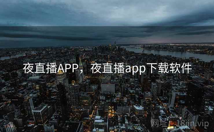 夜直播APP，夜直播app下载软件