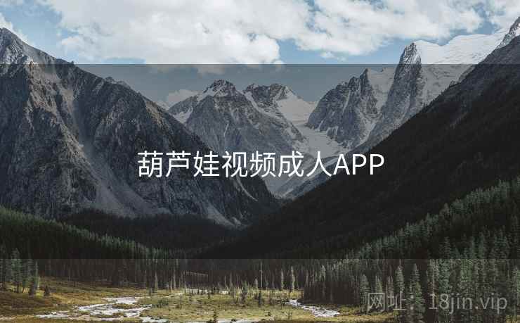 葫芦娃视频成人APP