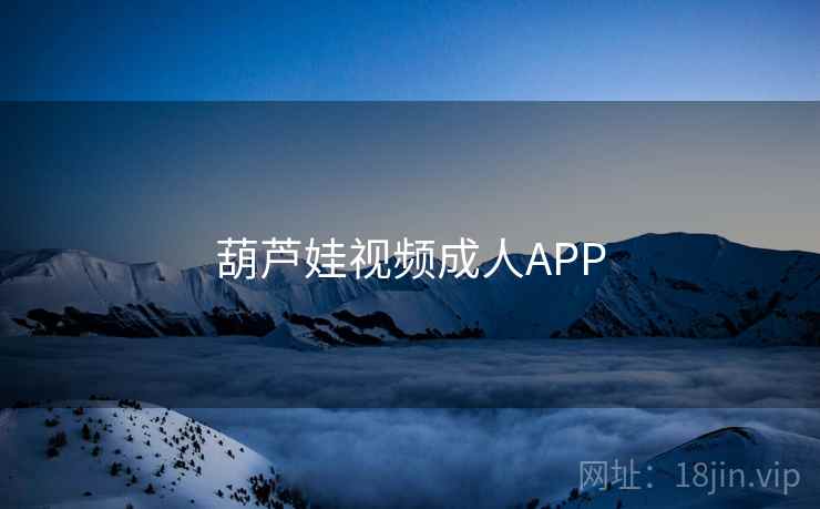 葫芦娃视频成人APP