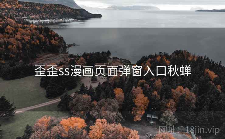 歪歪ss漫画页面弹窗入口秋蝉