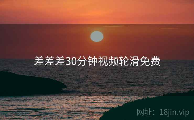 差差差30分钟视频轮滑免费