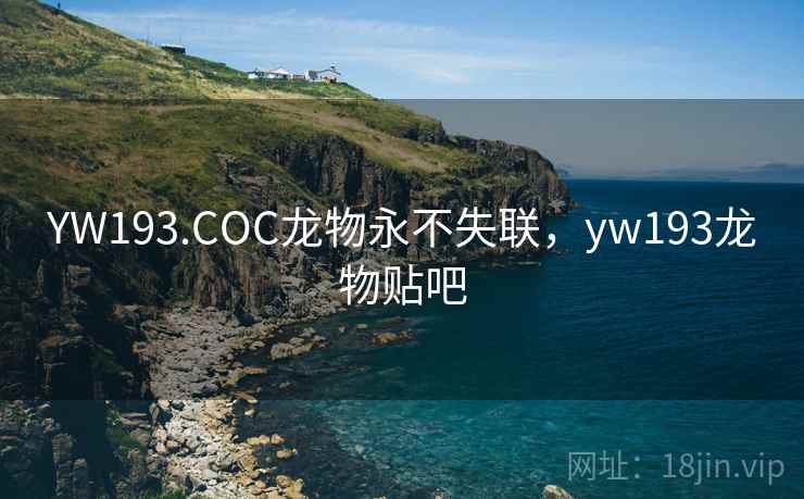 YW193.COC龙物永不失联，yw193龙物贴吧