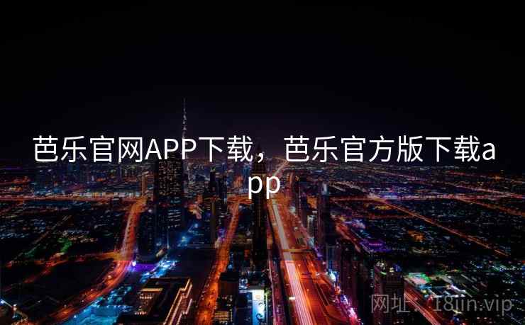 芭乐官网APP下载，芭乐官方版下载app