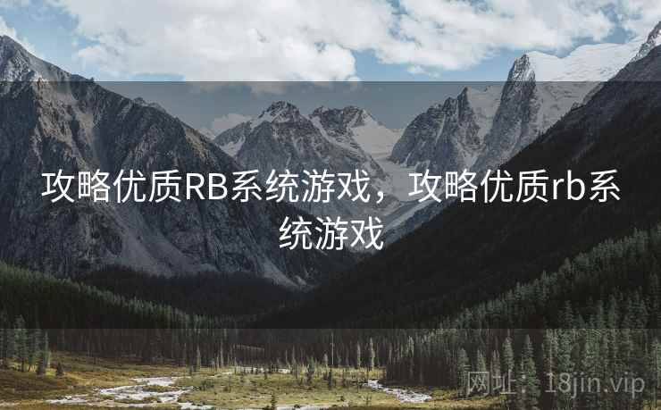 攻略优质RB系统游戏，攻略优质rb系统游戏