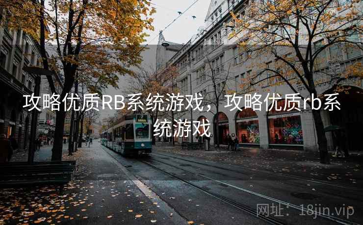 攻略优质RB系统游戏，攻略优质rb系统游戏
