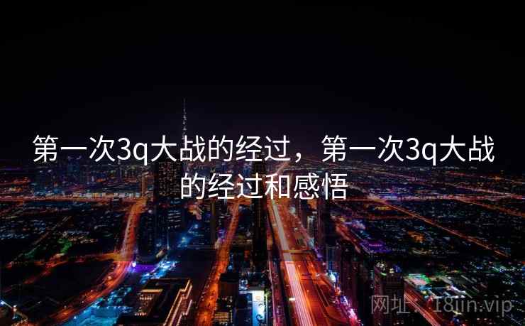 第一次3q大战的经过，第一次3q大战的经过和感悟