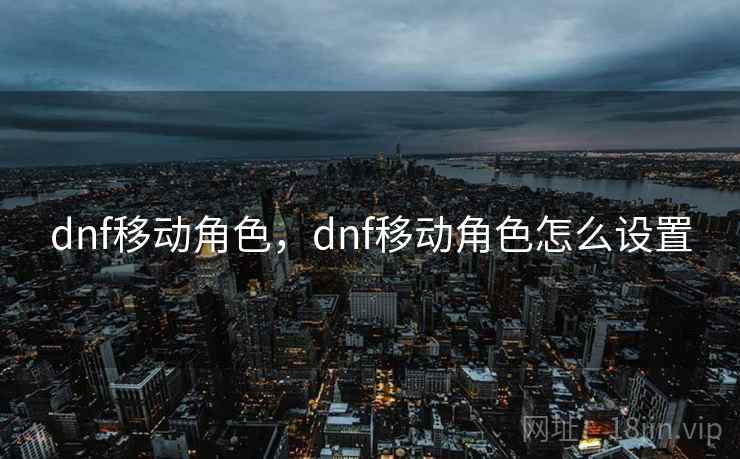 dnf移动角色，dnf移动角色怎么设置