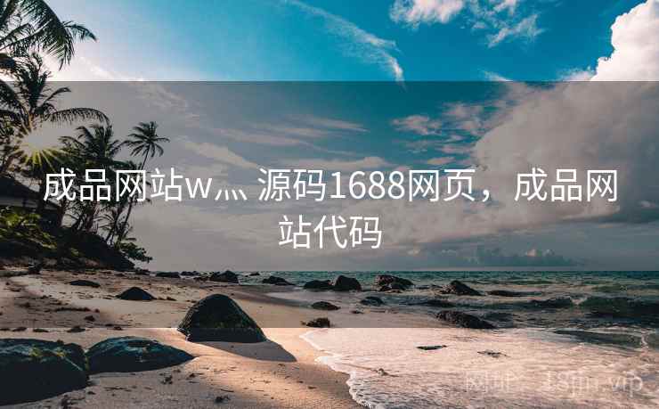 成品网站w灬 源码1688网页，成品网站代码