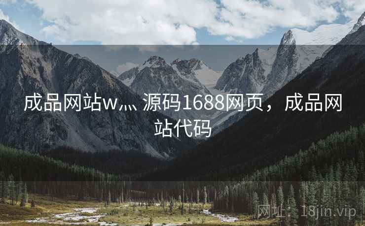 成品网站w灬 源码1688网页，成品网站代码