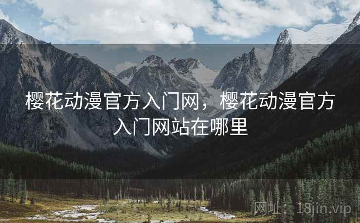 樱花动漫官方入门网，樱花动漫官方入门网站在哪里