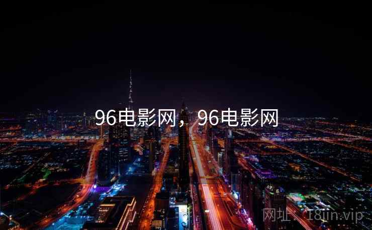 96电影网，96电影网