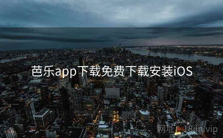 芭乐app下载免费下载安装iOS