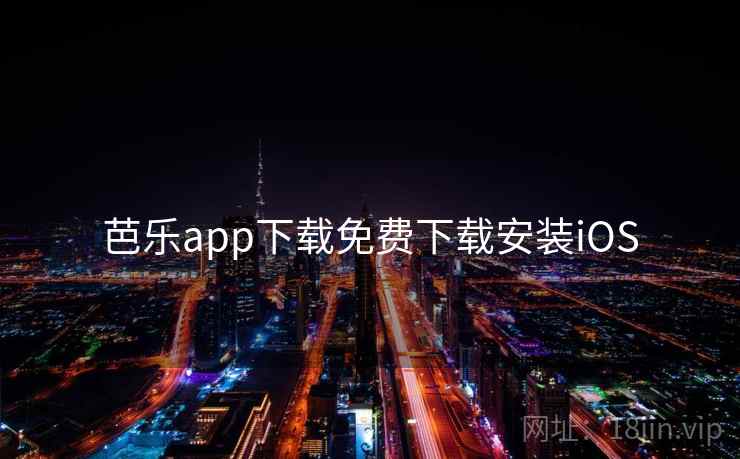 芭乐app下载免费下载安装iOS