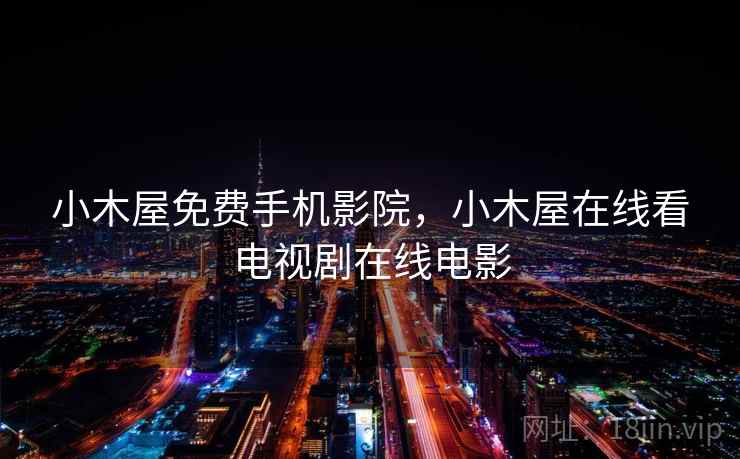 小木屋免费手机影院，小木屋在线看电视剧在线电影