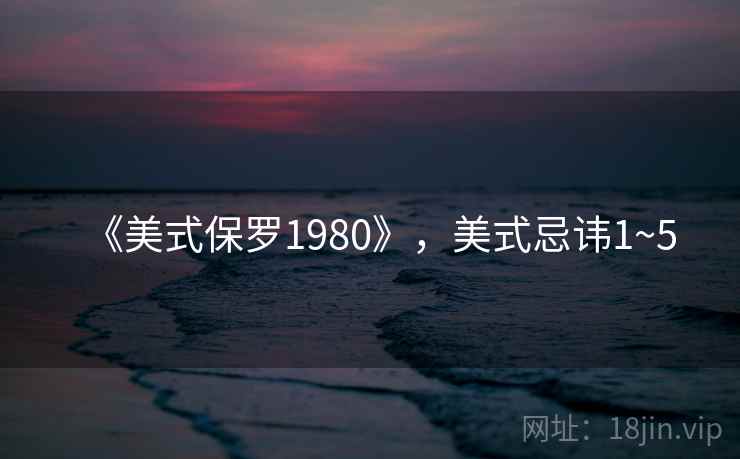 《美式保罗1980》，美式忌讳1~5