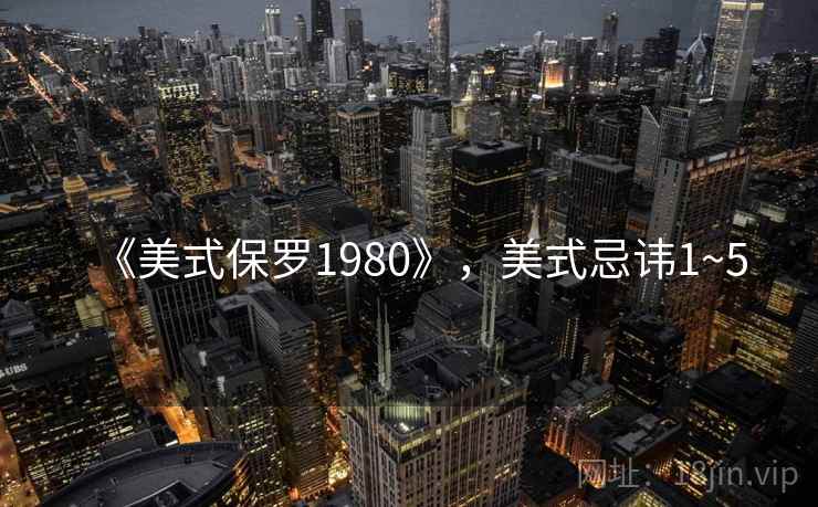 《美式保罗1980》，美式忌讳1~5