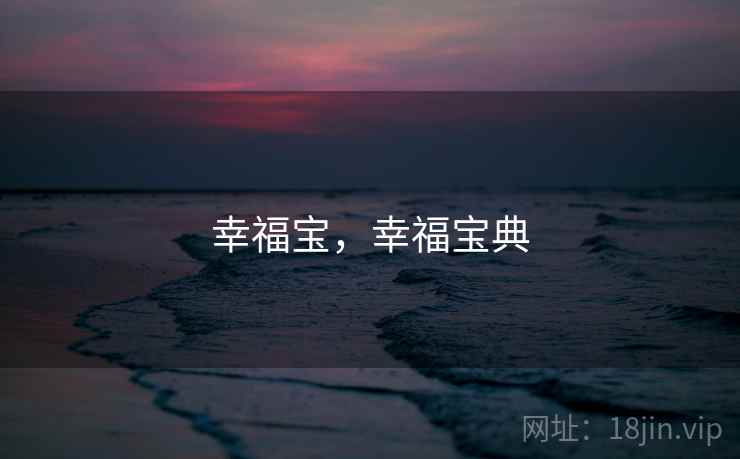幸福宝，幸福宝典