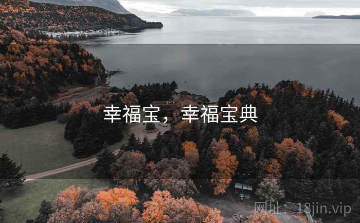幸福宝，幸福宝典