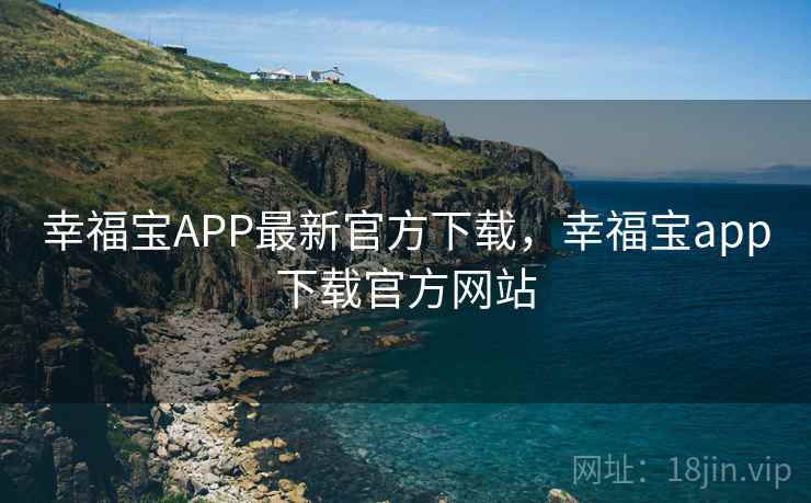 幸福宝APP最新官方下载，幸福宝app下载官方网站