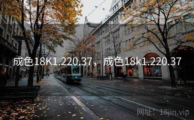 成色18K1.220.37,成色18k1.220.37 成色18K1.220.37,成色18k1.220.37